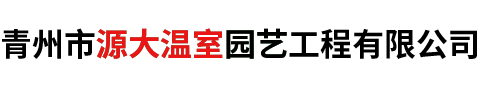 青(qing)州(zhou)市(shi)源(yuan)大(da)溫(wen)室(shi)園(yuan)藝(yi)工程有(you)限(xian)公司